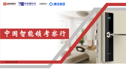 走進(jìn)名門 中國(guó)智能鎖行業(yè)考察行——五金產(chǎn)品零售的轉(zhuǎn)型與創(chuàng)新