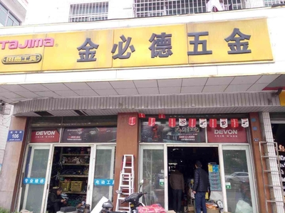 精益求精，服務至上——XX五金有限公司專業五金零售服務介紹